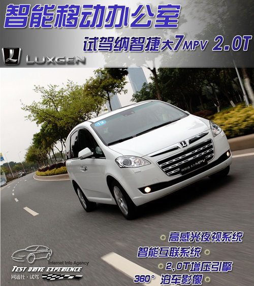 智能移动办公室 试驾纳智捷-大7MPV(图)