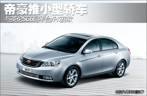 帝豪推小型轿车 与英伦SC6同平台/PK赛欧