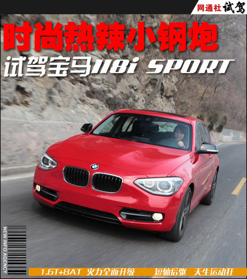 时尚热辣的小钢炮 试驾宝马118i SPORT