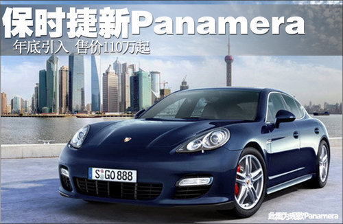 保时捷新Panamera年底引入 售价110万起