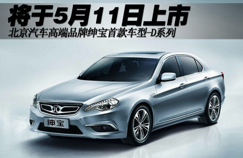 北汽绅宝首款车型D系列 将于5月11日上市