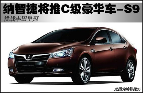 纳智捷将推C级豪华车S9 挑战丰田皇冠