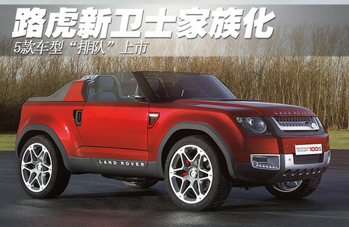路虎新卫士家族化 5款车型“排队”上市