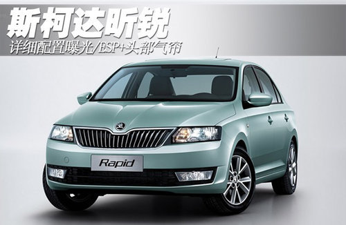 斯柯达昕锐详细配置曝光 ESP+头部气帘