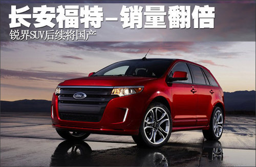 长安福特-销量翻倍 锐界SUV后续将国产