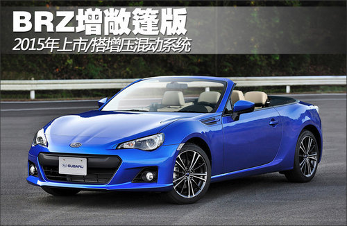 BRZ增敞篷版 2015年上市/搭增压混动系统