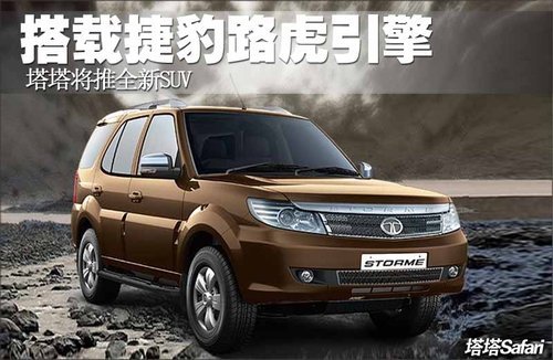 塔塔推新款SUV 将搭载捷豹路虎引擎(图)