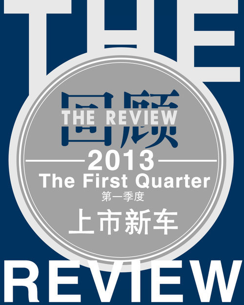 SUV占主导 回顾2013年第一季度上市新车