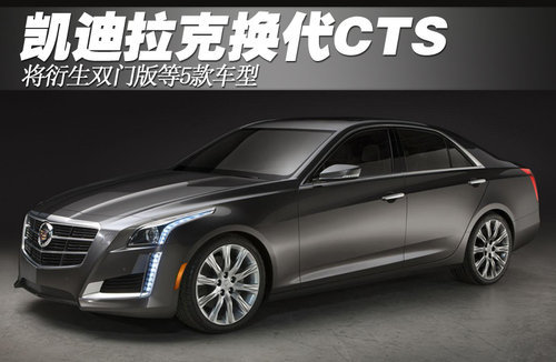 凯迪拉克换代CTS 将衍生双门版等5款车型