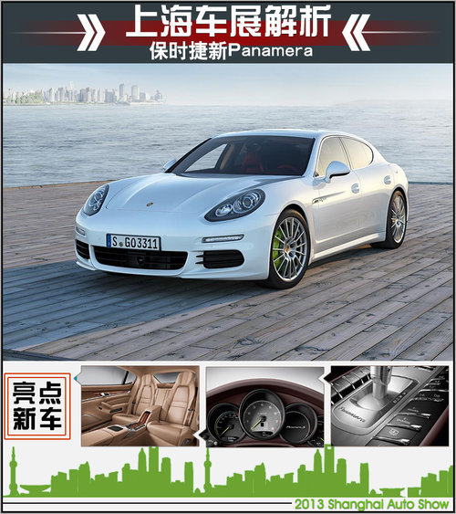 取消4.8L引擎 保时捷新Panamera上海首发