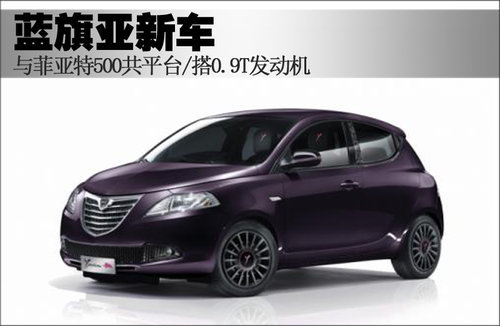 菲亚特500“换标”蓝旗亚 搭0.9T发动机