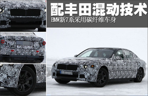 BMW新7系采用碳纤维车身 配丰田混动技术