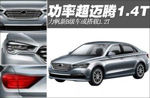 力帆新B级车或搭载1.2T涡轮增压发动机