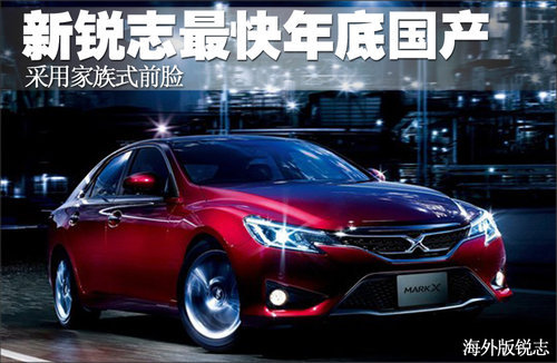 丰田新锐志最快年底国产 将采用家族前脸