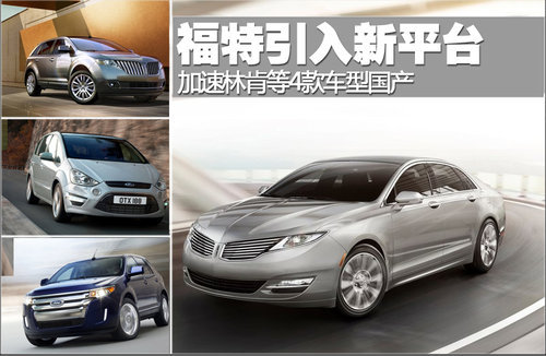 福特引入新平台 加速林肯等4款车型国产