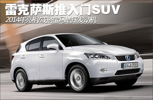 LEXUS入门SUV明年亮相 或搭BMW增压引擎