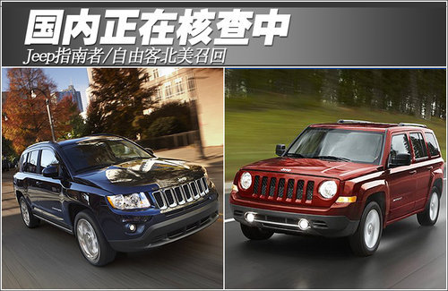 Jeep指南者/自由客北美召回 国内核查中