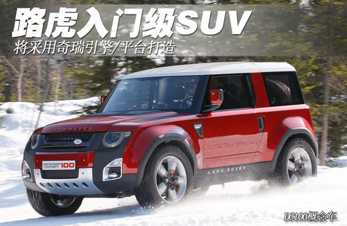 路虎入门级SUV将采用奇瑞引擎/平台打造