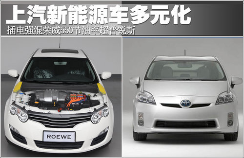 荣威550混动版节油超普锐斯 车展将亮相