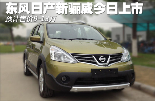 东风日产新骊威今日上市 预计售价9-13万