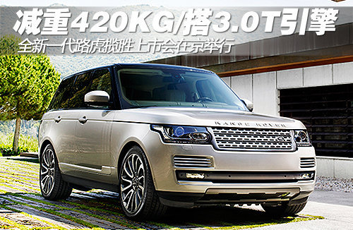 体重减轻/配置提升 路虎新揽胜北京上市