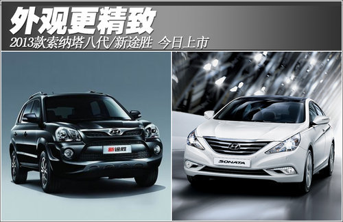现代2013款索纳塔八代/新途胜 今日上市
