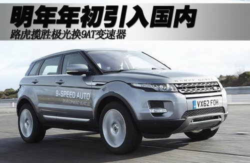 路虎揽胜极光换9AT变速器 明年引入国内