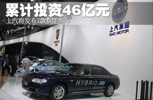 上汽将发布7款新能源车 累计花费46亿元