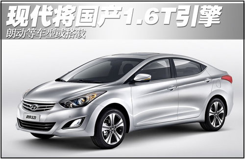 现代将国产1.6T引擎 朗动等车型或搭载
