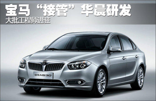 宝马“接管”华晨研发 大批工程师进驻