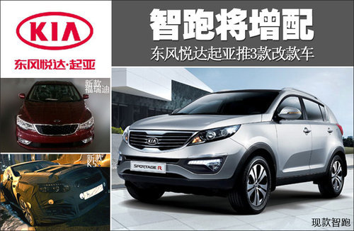 新智跑将增配 东风悦达起亚推3款改款车