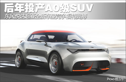 东风悦达起亚A0级SUV 后年投产/竞争翼搏