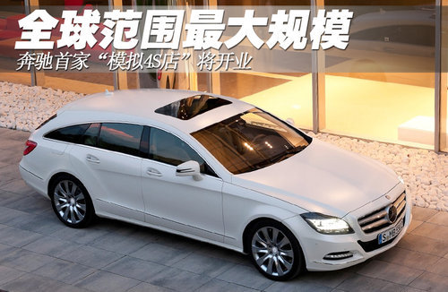 奔驰首家“模拟4S店”将开业 全球最大