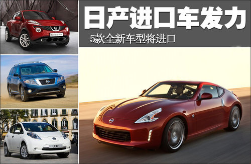 日产进口车发力 5款全新车型将进口(图)