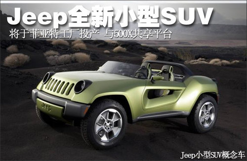 菲亚特工厂将投产 Jeep全新小型SUV(图)