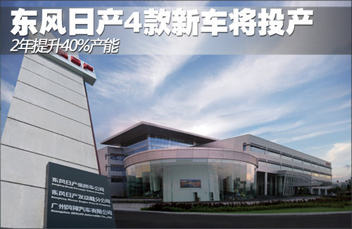 东风日产2年提升40%产能 4款新车将投产