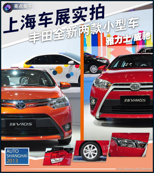 丰田注重小型车市场 推全新雅力士/威驰