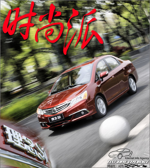 更具时尚造型范儿 上海试驾全新理念S1