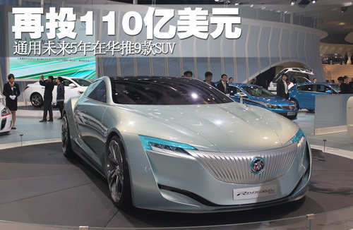 再投110亿美元 通用未来五年将推9款SUV