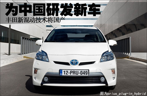 丰田新混动技术将国产 为中国研发新车