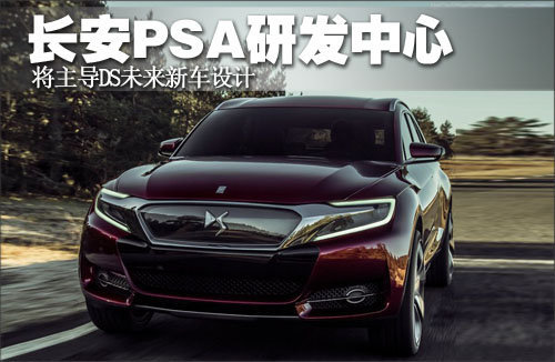 长安PSA研发中心 将主导DS未来新车设计