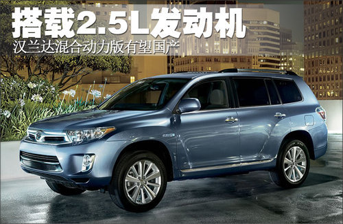 汉兰达混合动力版有望国产 搭载2.5L引擎