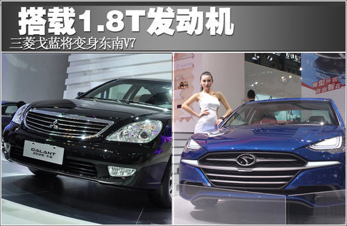 三菱戈蓝将变身东南V7 搭载1.8T发动机
