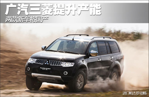 广汽三菱明年提升产能 两款新车将国产