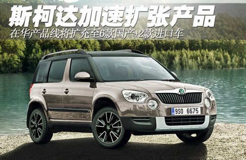 斯柯达加速扩张产品 6款国产+2款进口车
