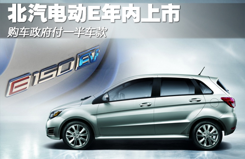 北汽电动E年内上市 购车政府付一半车款