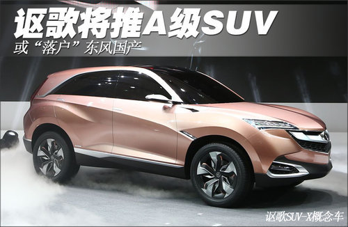 讴歌将推A级SUV 或“落户”东风国产