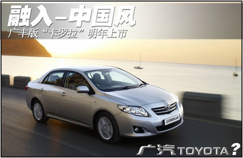 广丰版“卡罗拉”明年上市 融入中国风