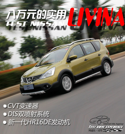 八万元的实用 试驾东风日产新生代骊威