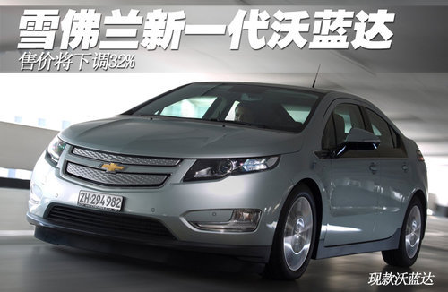 雪佛兰新一代沃蓝达 售价将下调32%（图）